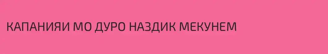 КАПАНИЯИ МО ДУРО НАЗДИК МЕКУНЕМ